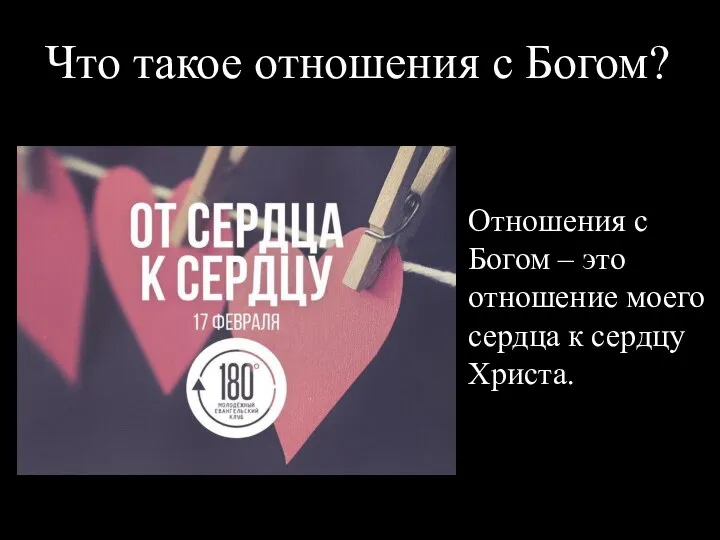 Что такое отношения с Богом? Отношения с Богом – это отношение моего сердца к сердцу Христа.