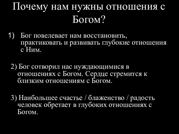 Почему нам нужны отношения с Богом? Бог повелевает нам восстановить, практиковать и