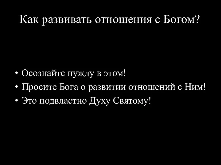 Как развивать отношения с Богом? Осознайте нужду в этом! Просите Бога о