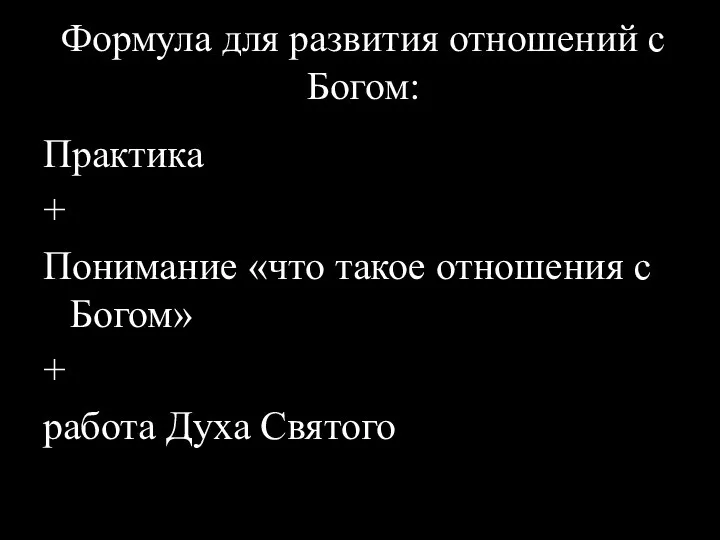 Формула для развития отношений с Богом: Практика + Понимание «что такое отношения