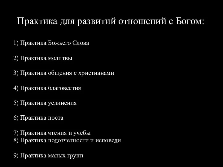 Практика для развитий отношений с Богом: 1) Практика Божьего Слова 2) Практика