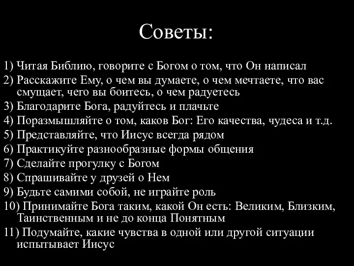 Советы: 1) Читая Библию, говорите с Богом о том, что Он написал