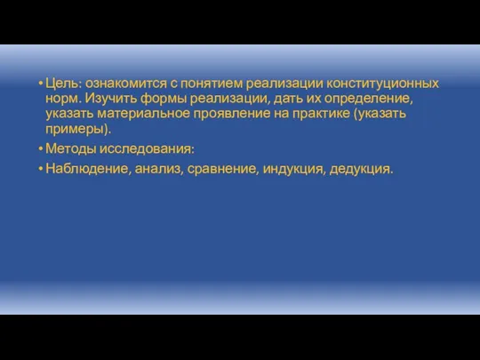 Цель: ознакомится с понятием реализации конституционных норм. Изучить формы реализации, дать их