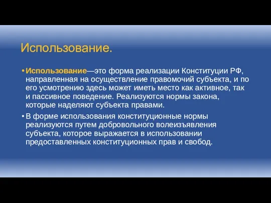 Использование. Использование—это форма реализации Конституции РФ, направленная на осуществление правомочий субъекта, и