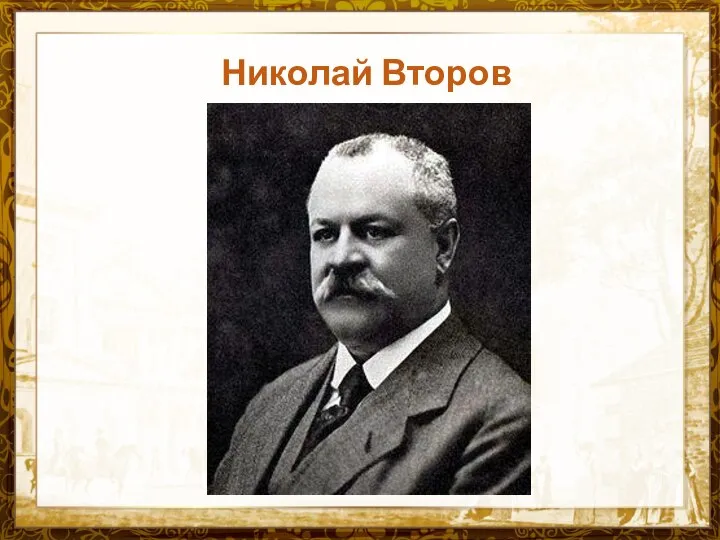 Николай Второв