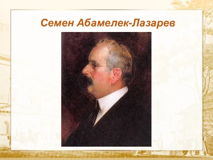 Текст Семен Абамелек-Лазарев