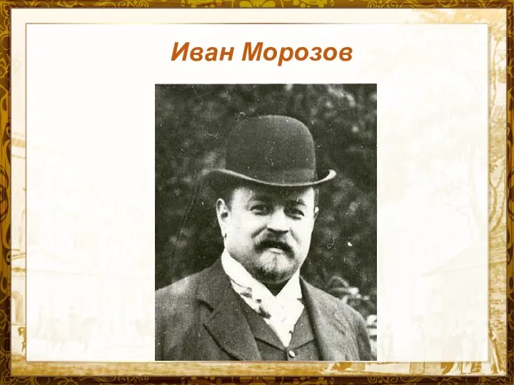 Иван Морозов