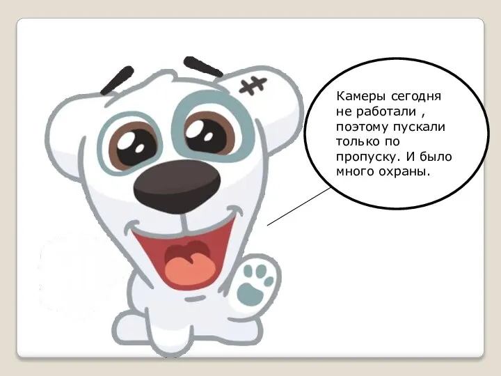 Камеры сегодня не работали , поэтому пускали только по пропуску. И было много охраны.