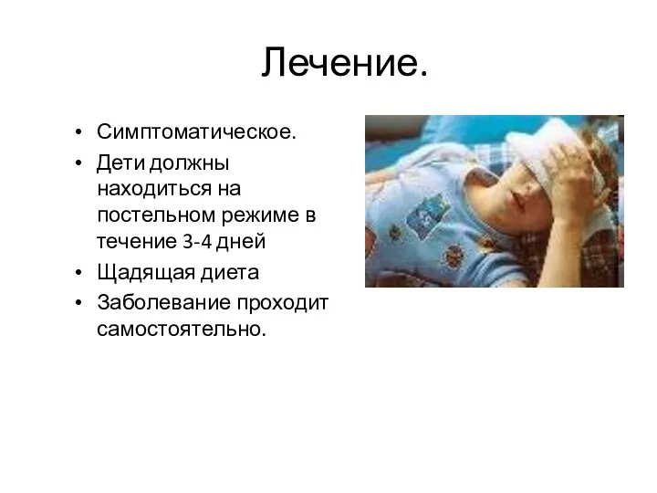 Лечение. Симптоматическое. Дети должны находиться на постельном режиме в течение 3-4 дней