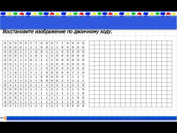 Восстановите изображение по двоичному коду.