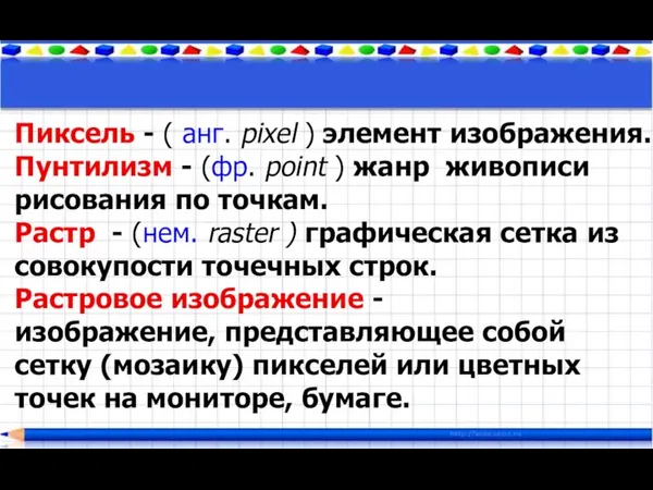 Пиксель - ( анг. pixel ) элемент изображения. Пунтилизм - (фр. point