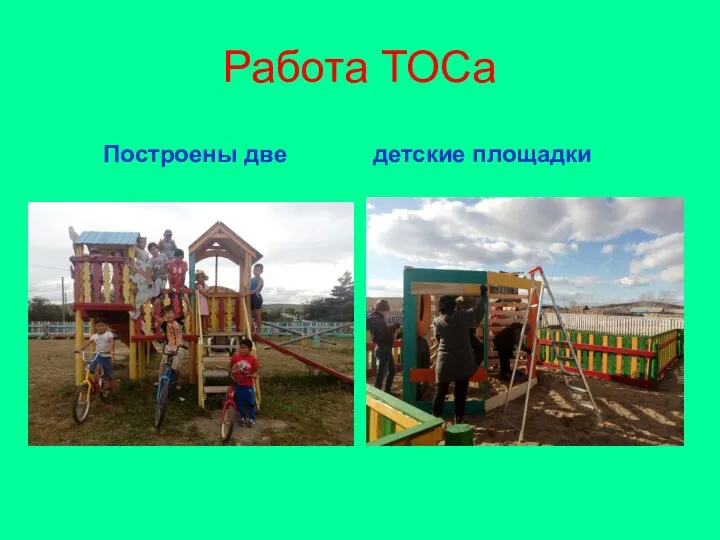 Работа ТОСа Построены две детские площадки