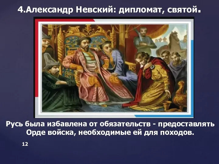 4.Александр Невский: дипломат, святой. Русь была избавлена от обязательств - предоставлять Орде