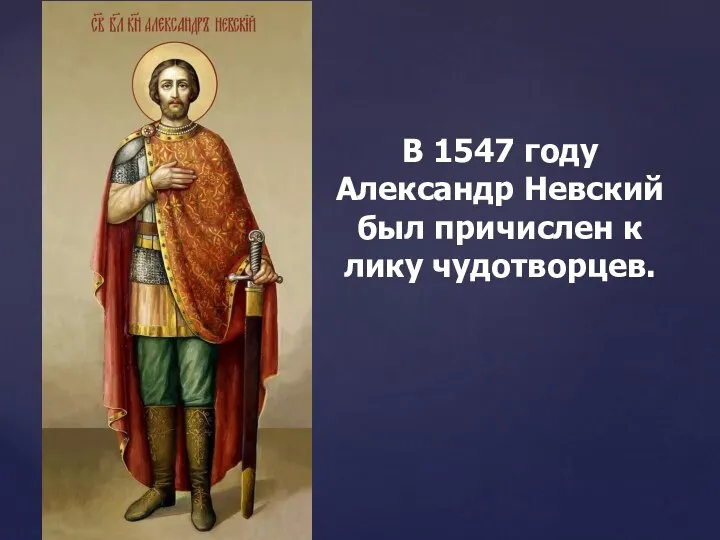 В 1547 году Александр Невский был причислен к лику чудотворцев.