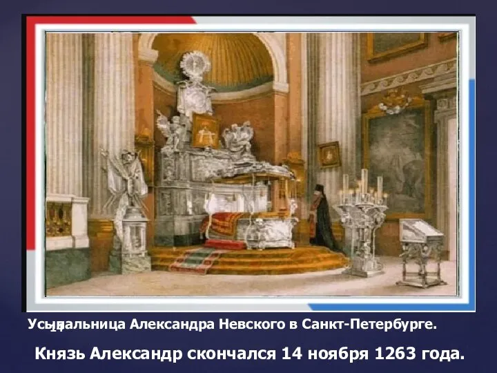 Князь Александр скончался 14 ноября 1263 года. Усыпальница Александра Невского в Санкт-Петербурге.