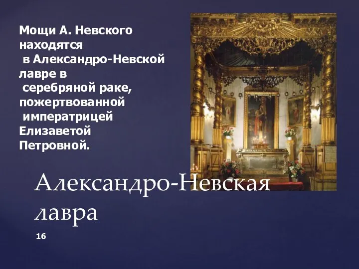 Александро-Невская лавра Мощи А. Невского находятся в Александро-Невской лавре в серебряной раке, пожертвованной императрицей Елизаветой Петровной.