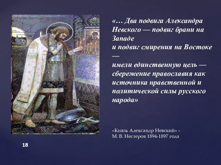 «… Два подвига Александра Невского — подвиг брани на Западе и подвиг