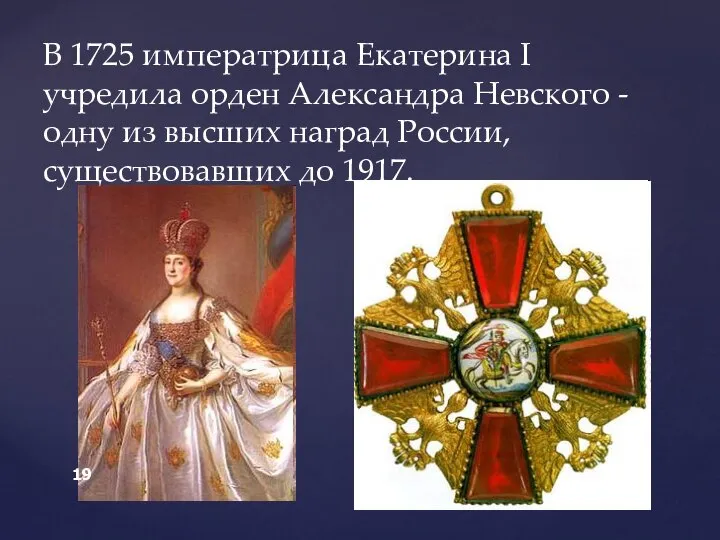 В 1725 императрица Екатерина I учредила орден Александра Невского - одну из