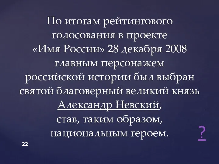 По итогам рейтингового голосования в проекте «Имя России» 28 декабря 2008 главным