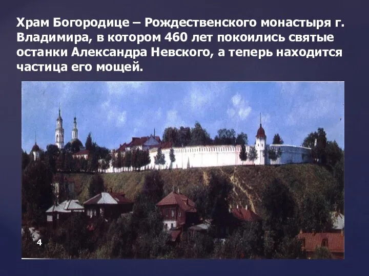 Храм Богородице – Рождественского монастыря г. Владимира, в котором 460 лет покоились