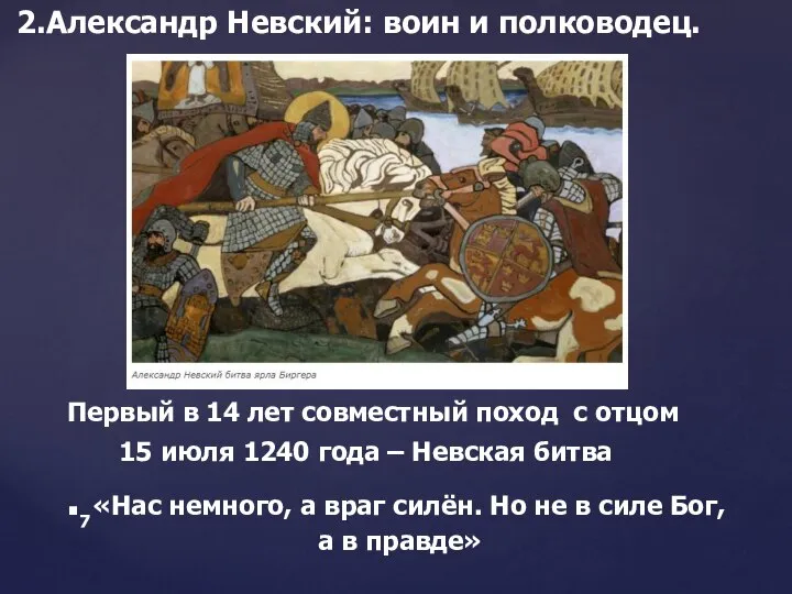 2.Александр Невский: воин и полководец. Первый в 14 лет совместный поход с