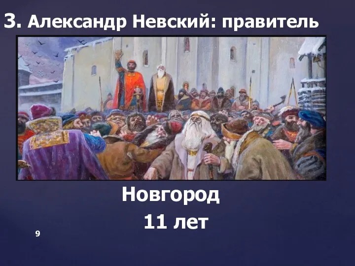 3. Александр Невский: правитель Новгород 11 лет