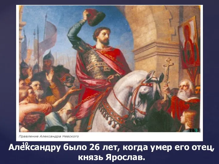 Александру было 26 лет, когда умер его отец, князь Ярослав.