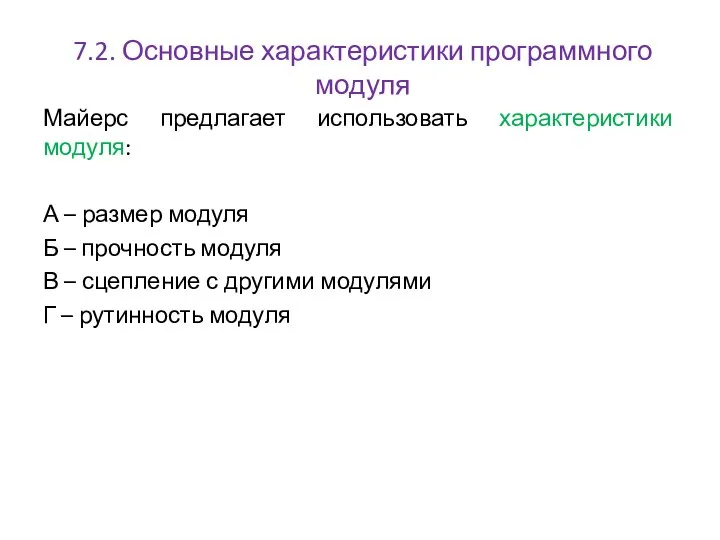 7.2. Основные характеристики программного модуля Майерс предлагает использовать характеристики модуля: А –