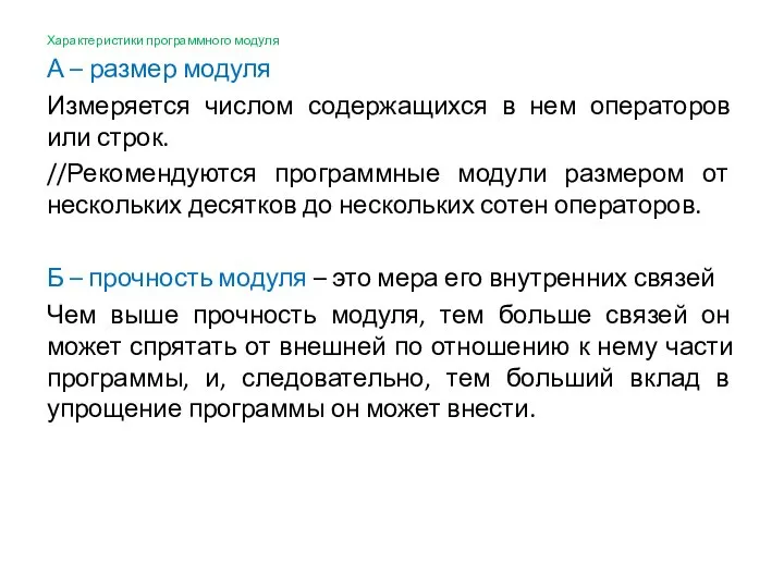 Характеристики программного модуля А – размер модуля Измеряется числом содержащихся в нем