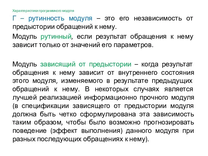 Характеристики программного модуля Г – рутинность модуля – это его независимость от