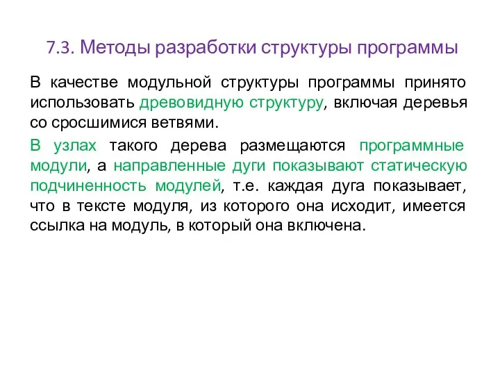 7.3. Методы разработки структуры программы В качестве модульной структуры программы принято использовать