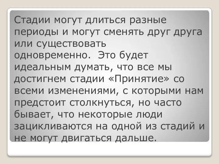 Стадии могут длиться разные периоды и могут сменять друг друга или существовать