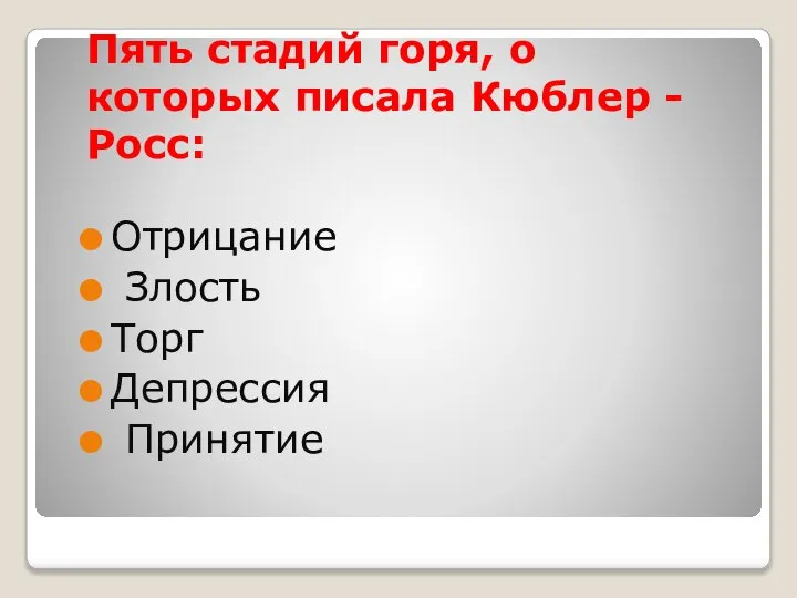 Пять стадий горя, о которых писала Кюблер -Росс: Отрицание Злость Торг Депрессия Принятие