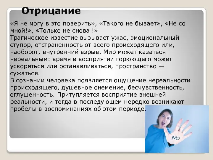 Отрицание «Я не могу в это поверить», «Такого не бывает», «Не со