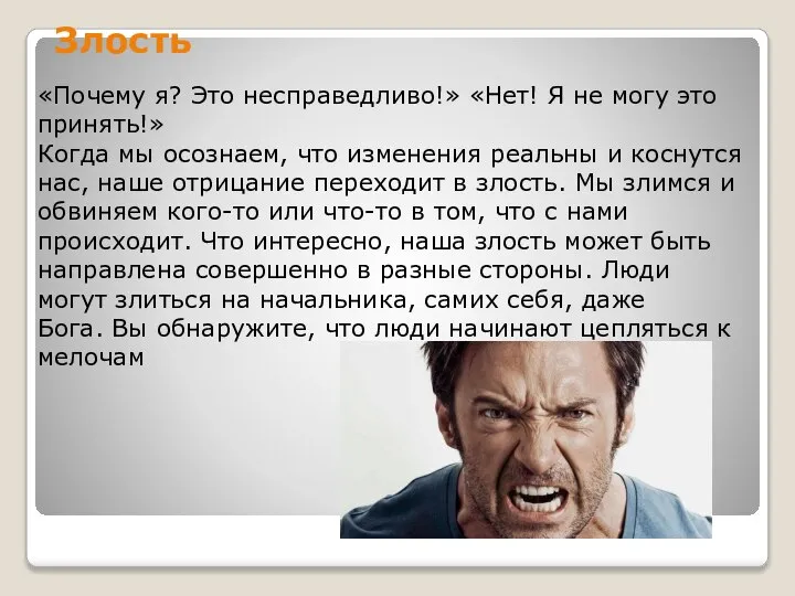 Злость «Почему я? Это несправедливо!» «Нет! Я не могу это принять!» Когда