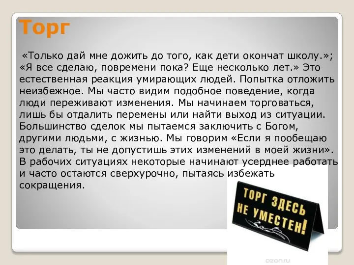 Торг «Только дай мне дожить до того, как дети окончат школу.»; «Я