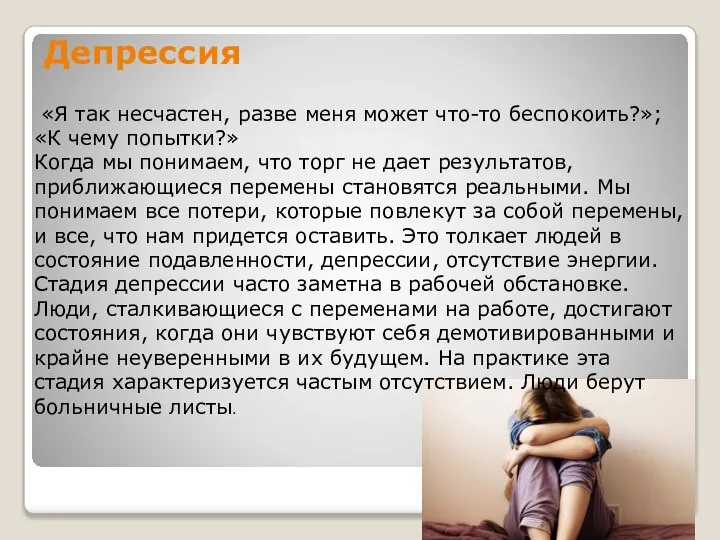 Депрессия «Я так несчастен, разве меня может что-то беспокоить?»; «К чему попытки?»