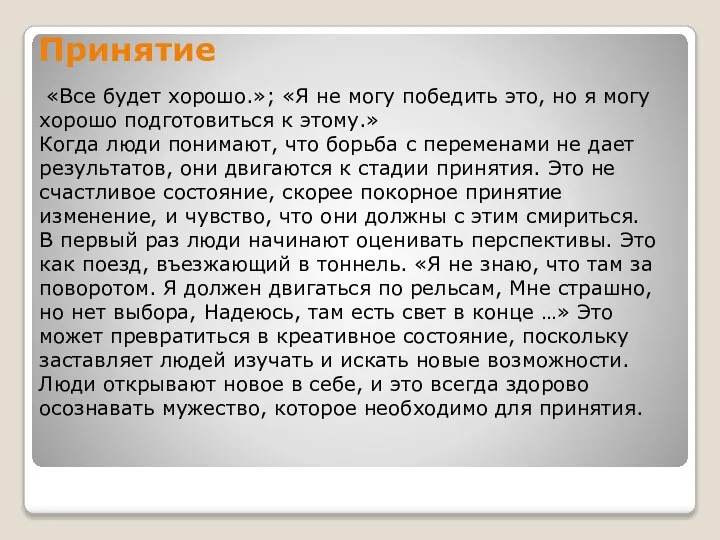 Принятие «Все будет хорошо.»; «Я не могу победить это, но я могу