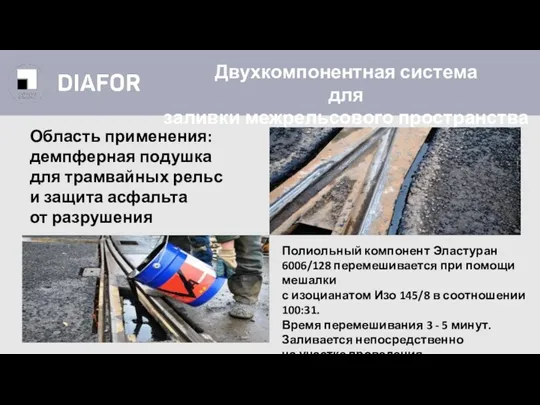 Полиольный компонент Эластуран 6006/128 перемешивается при помощи мешалки с изоцианатом Изо 145/8