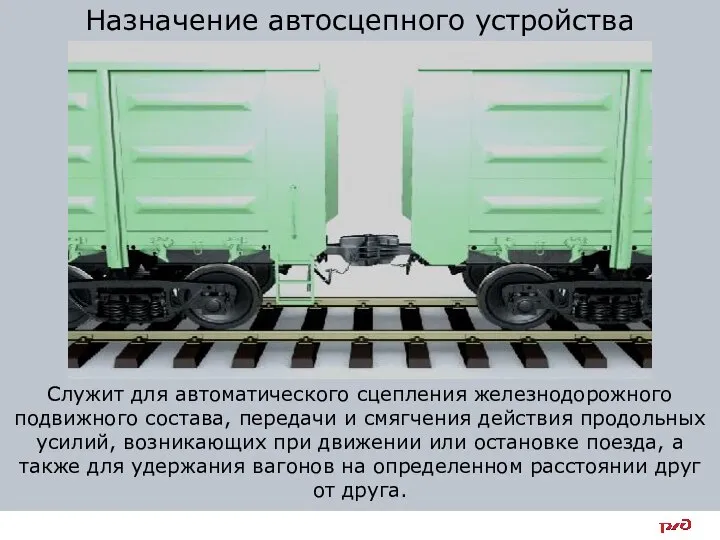 Назначение автосцепного устройства Служит для автоматического сцепления железнодорожного подвижного состава, передачи и