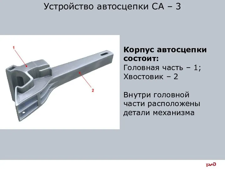 Корпус автосцепки состоит: Головная часть – 1; Хвостовик – 2 Внутри головной