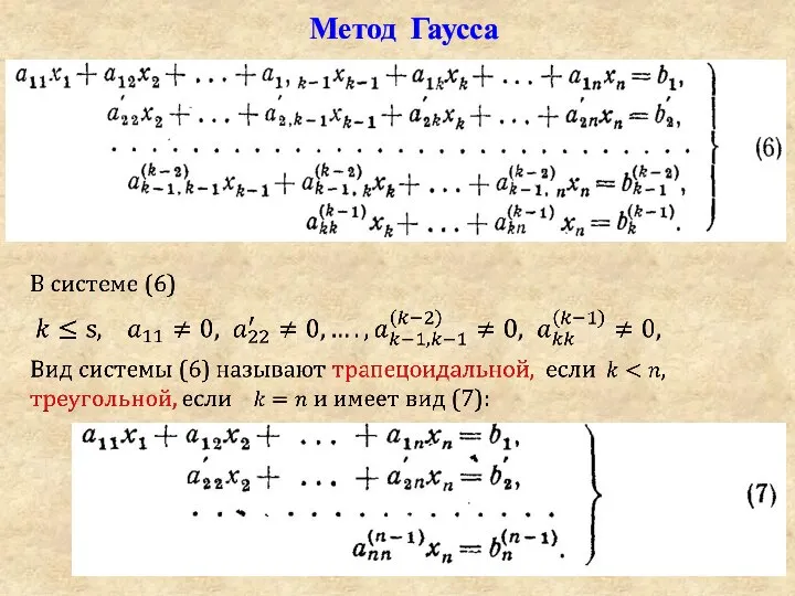 Метод Гаусса