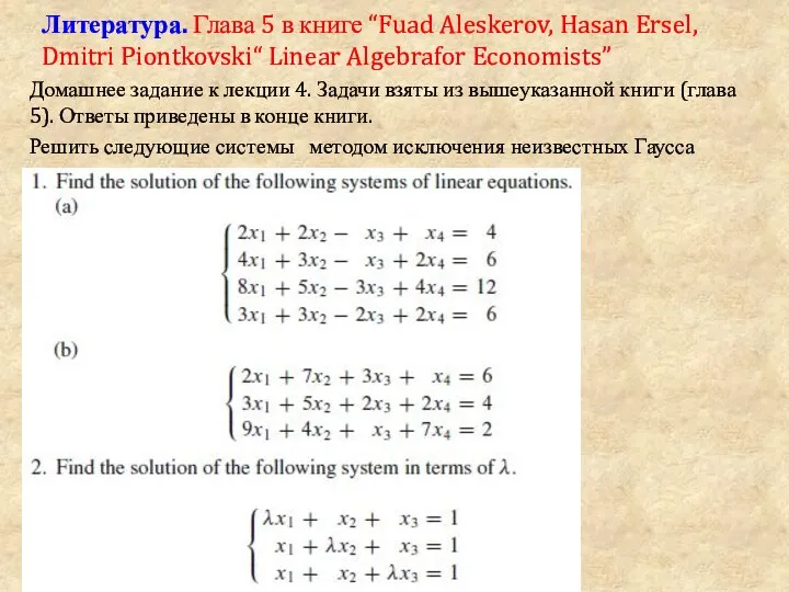 Литература. Глава 5 в книге “Fuad Aleskerov, Hasan Ersel, Dmitri Piontkovski“ Linear