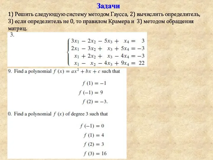 Задачи 1) Решить следующую систему методом Гаусса, 2) вычислить определитель, 3) если