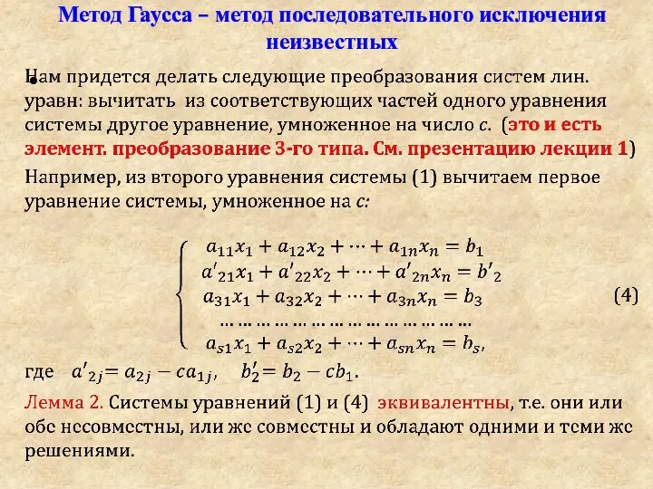 Метод Гаусса – метод последовательного исключения неизвестных