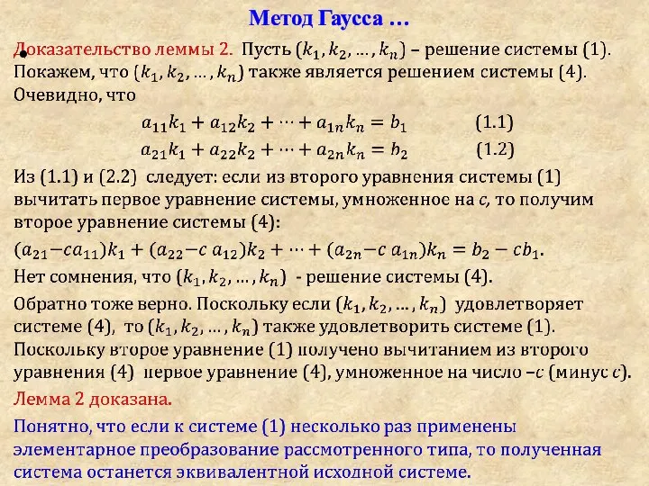 Метод Гаусса …