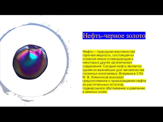 Нефть-черное золото Нефть— природная маслянистая горючая жидкость, состоящая из сложной смеси углеводородов