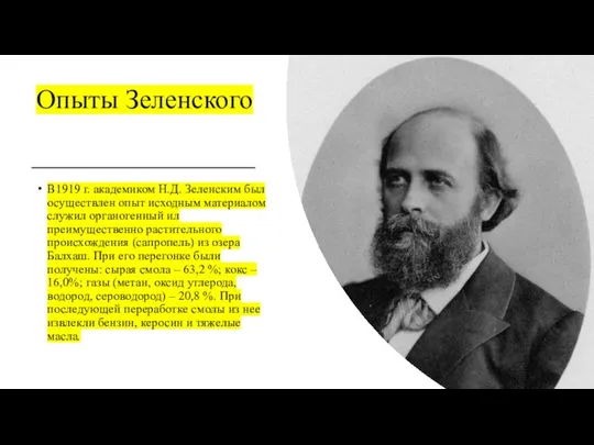 Опыты Зеленского В1919 г. академиком Н.Д. Зеленским был осуществлен опыт исходным материалом