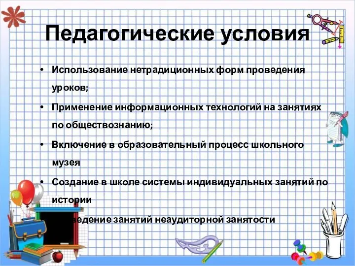 Педагогические условия Использование нетрадиционных форм проведения уроков; Применение информационных технологий на занятиях