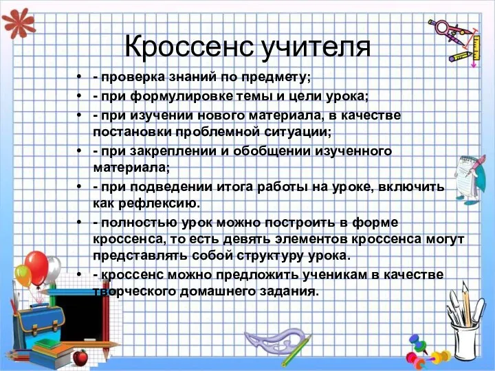 Кроссенс учителя - проверка знаний по предмету; - при формулировке темы и